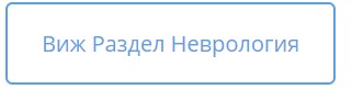 Неврология